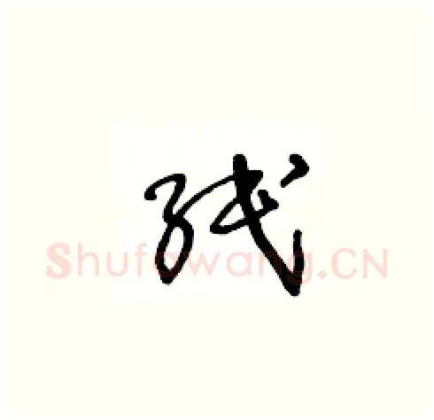 纸硬笔草书写法,摘自王冬龄硬笔书法字帖