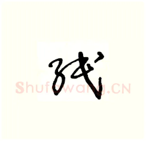 纸硬笔草书写法,摘自王冬龄硬笔书法字帖
