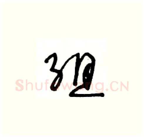 组硬笔草书写法,摘自王冬龄硬笔书法字帖