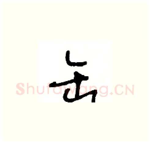 缶硬笔草书写法,摘自王冬龄硬笔书法字帖