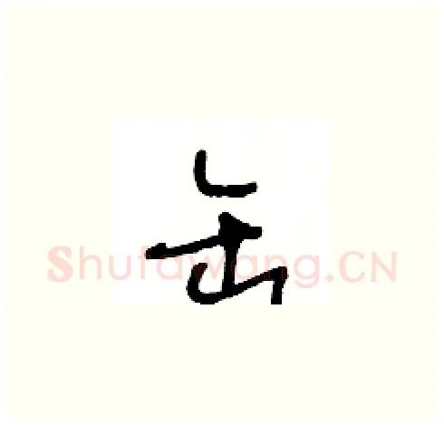 缶硬笔草书写法,摘自王冬龄硬笔书法字帖