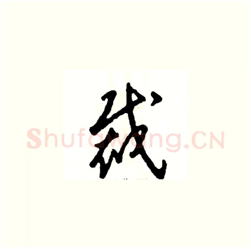 裁硬笔草书写法,摘自张恒成硬笔书法字帖