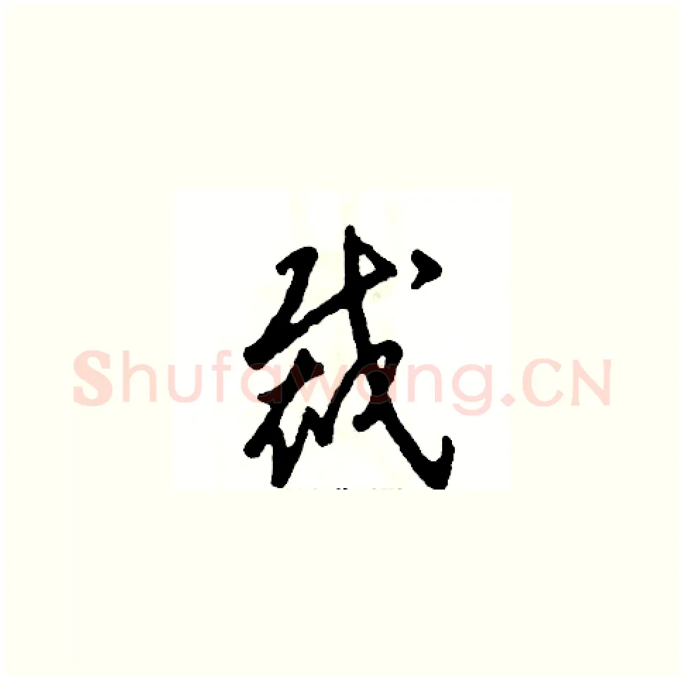 裁硬笔草书写法,摘自张恒成硬笔书法字帖