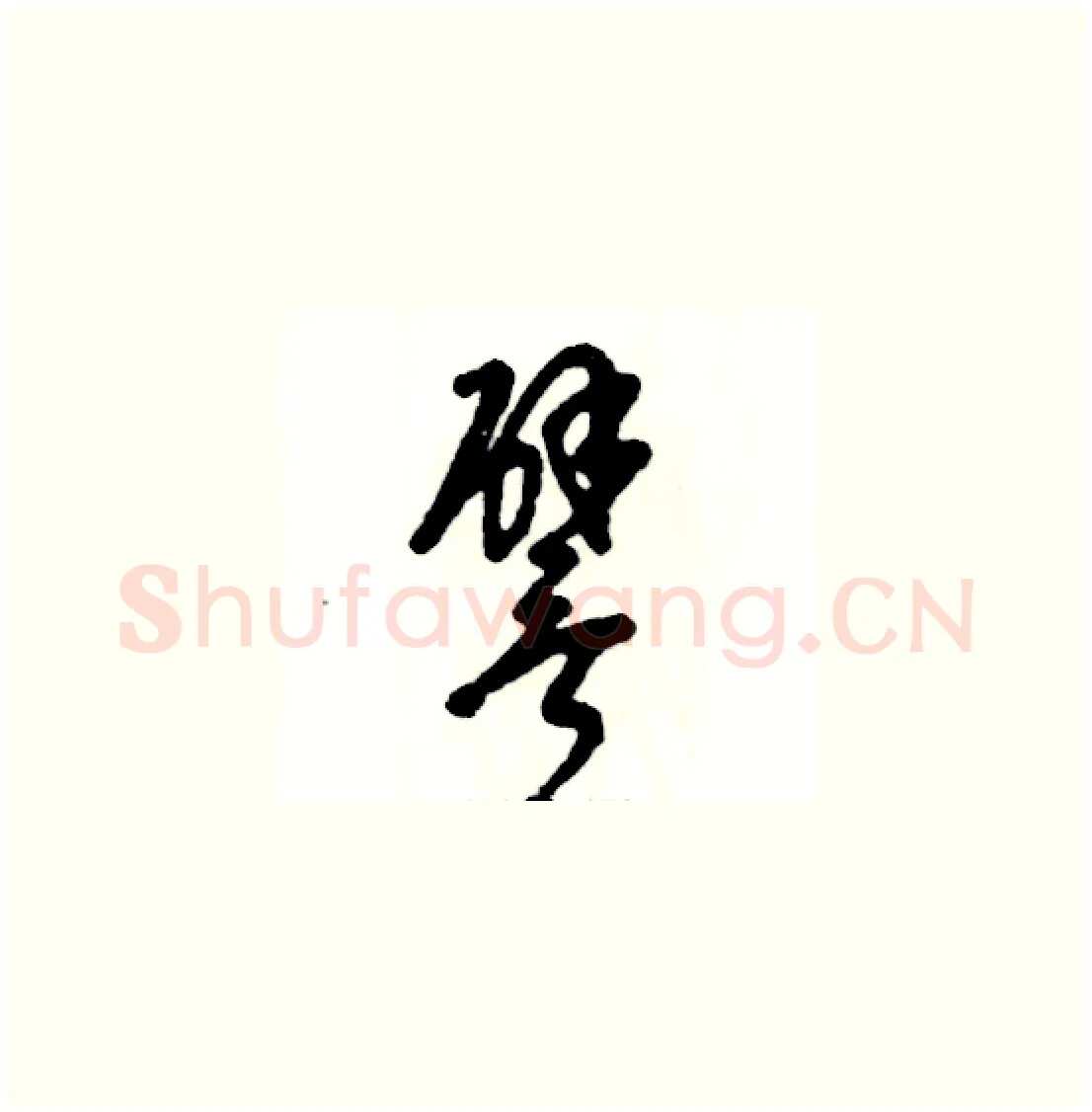 譬硬笔草书写法,摘自张恒成硬笔书法字帖