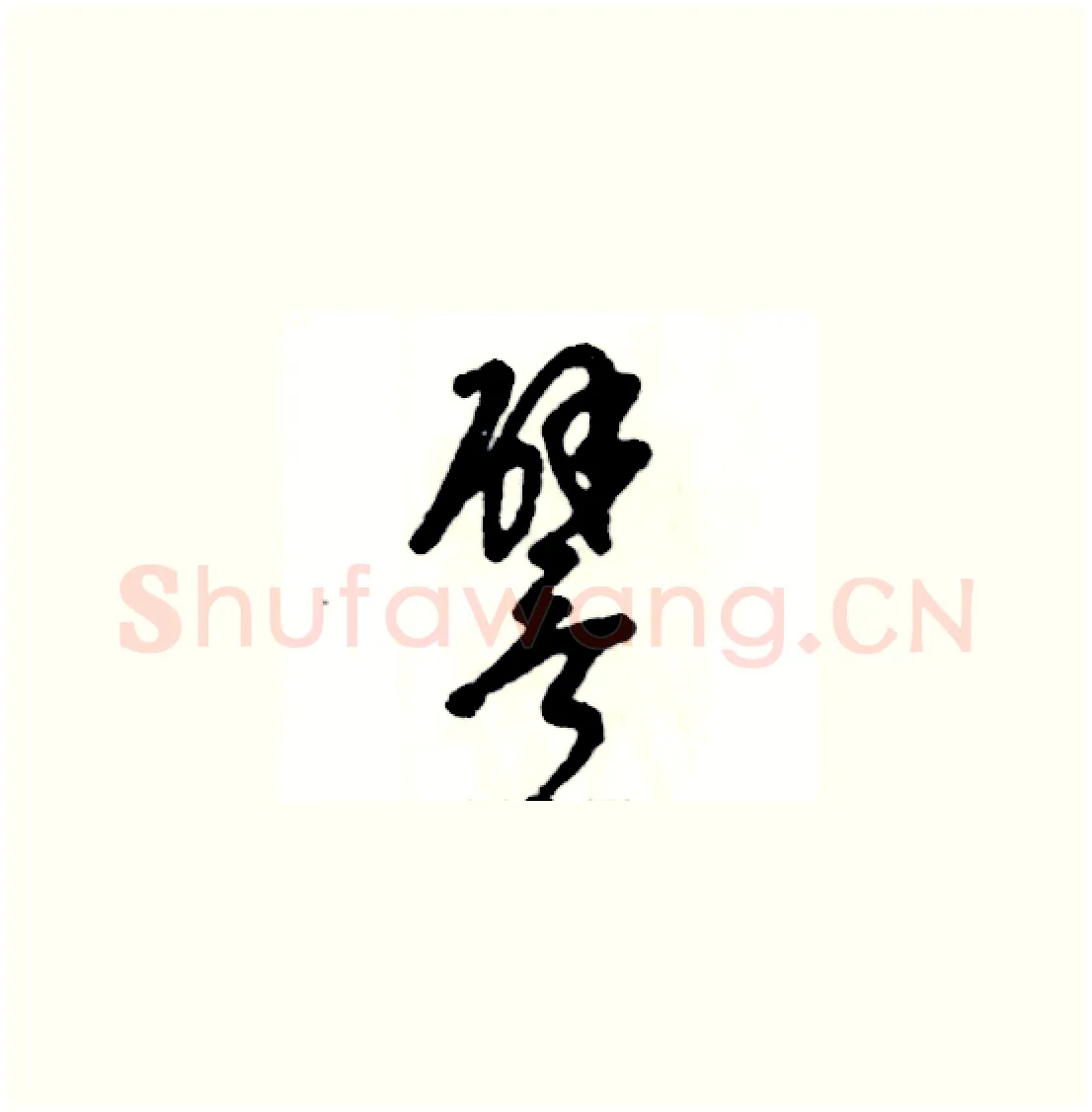 譬硬笔草书写法,摘自张恒成硬笔书法字帖