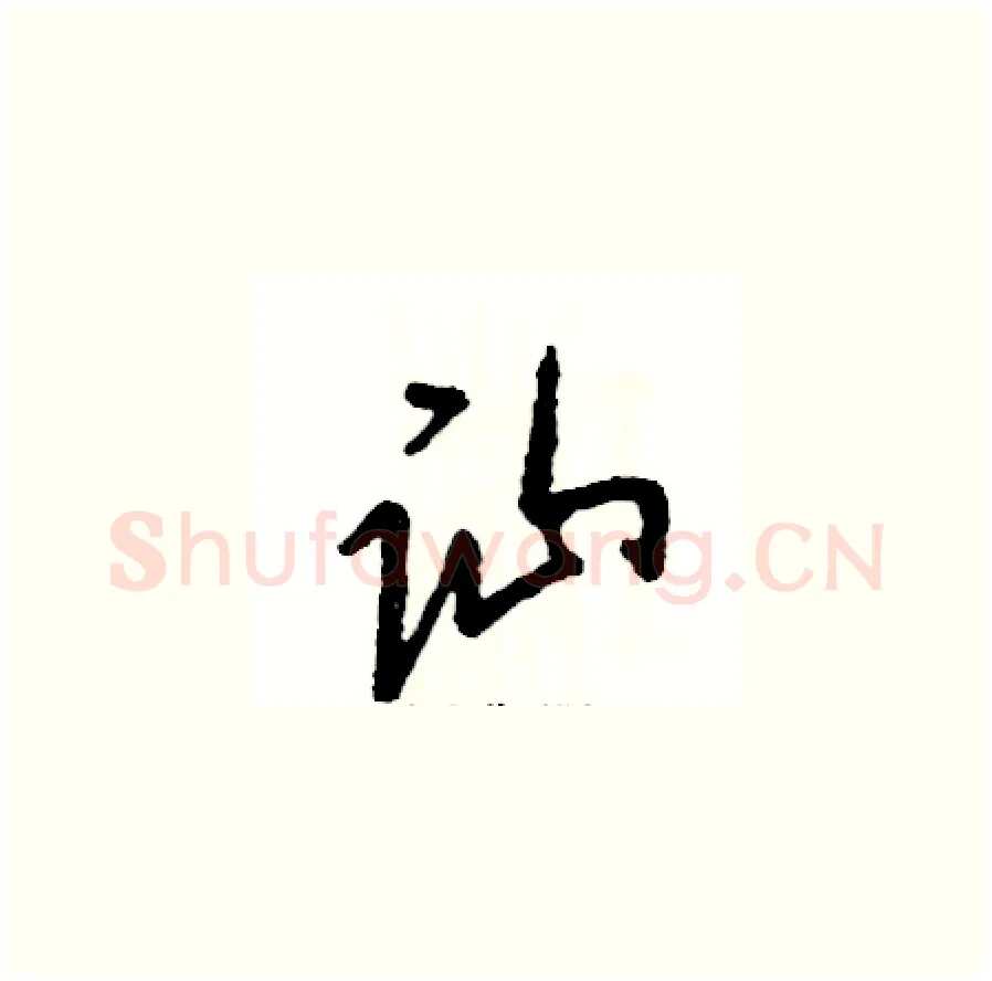 讪硬笔草书写法,摘自张恒成硬笔书法字帖