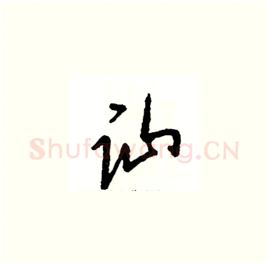 讪硬笔草书写法,摘自张恒成硬笔书法字帖