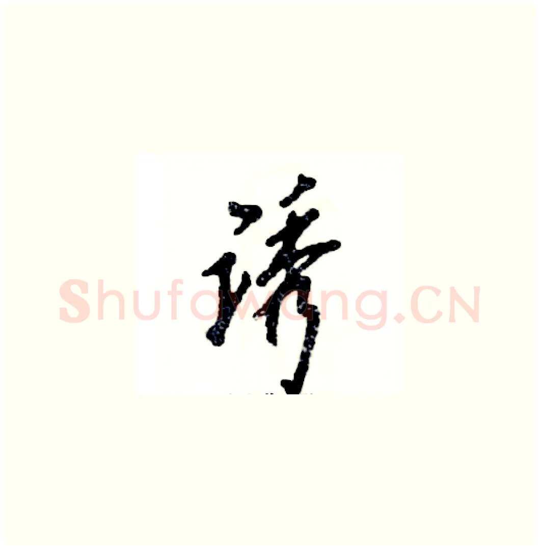 诱硬笔草书写法,摘自张恒成硬笔书法字帖