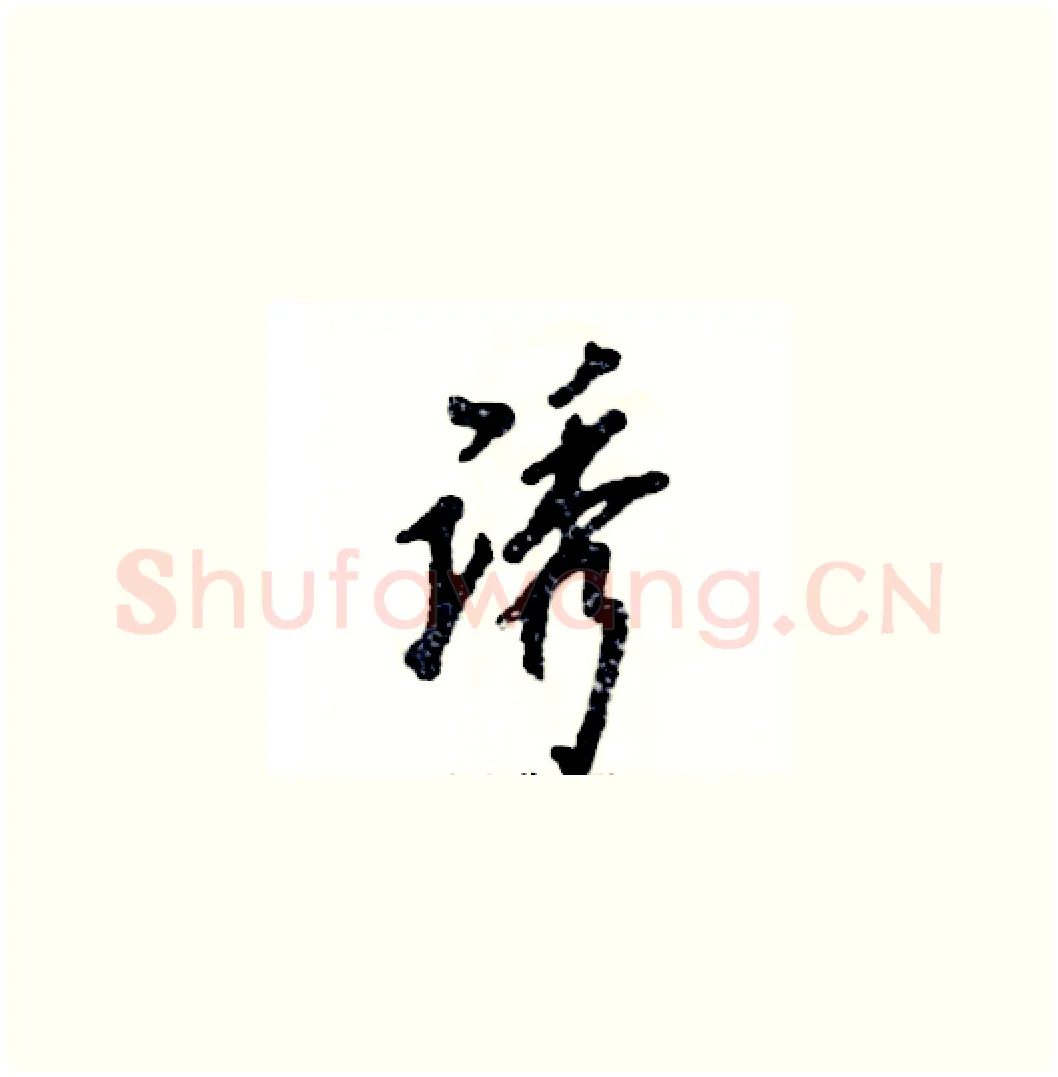 诱硬笔草书写法,摘自张恒成硬笔书法字帖
