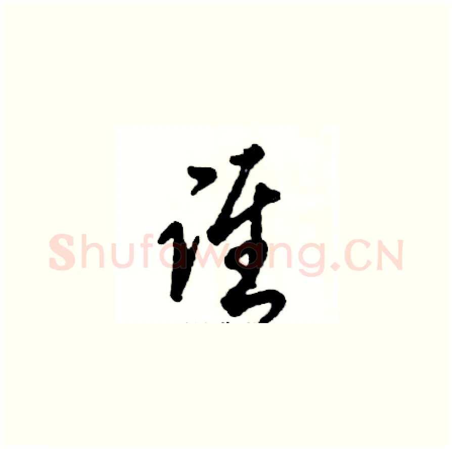谁硬笔草书写法,摘自张恒成硬笔书法字帖