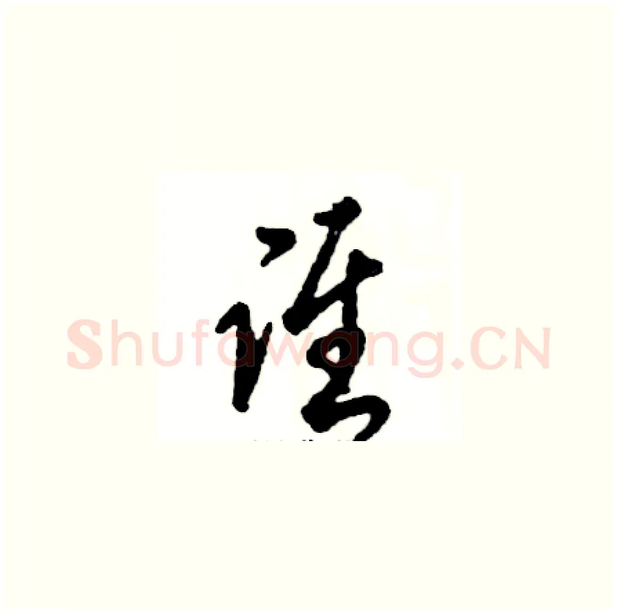 谁硬笔草书写法,摘自张恒成硬笔书法字帖