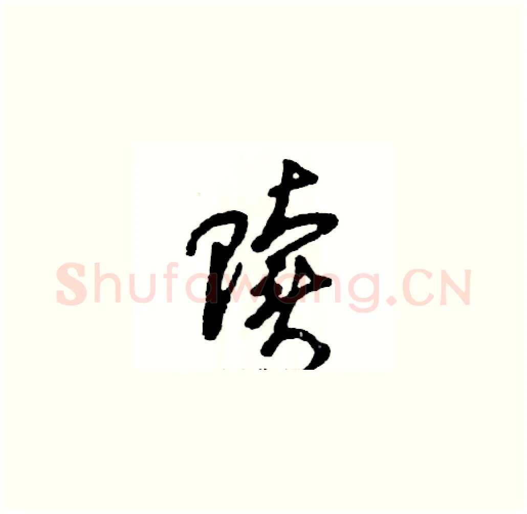 赎硬笔草书写法,摘自张恒成硬笔书法字帖