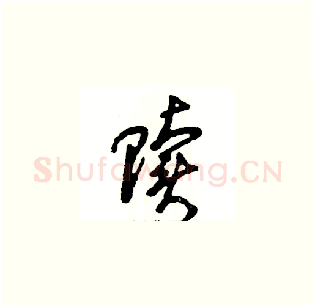 赎硬笔草书写法,摘自张恒成硬笔书法字帖