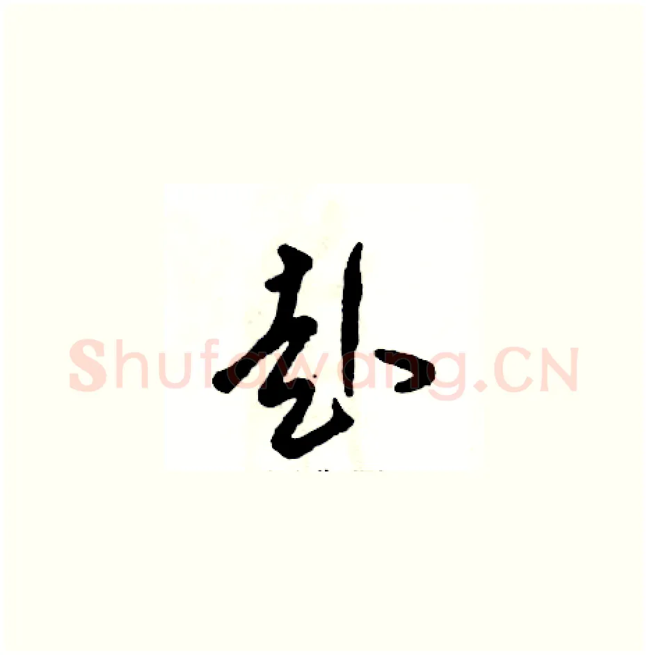 赴硬笔草书写法,摘自张恒成硬笔书法字帖