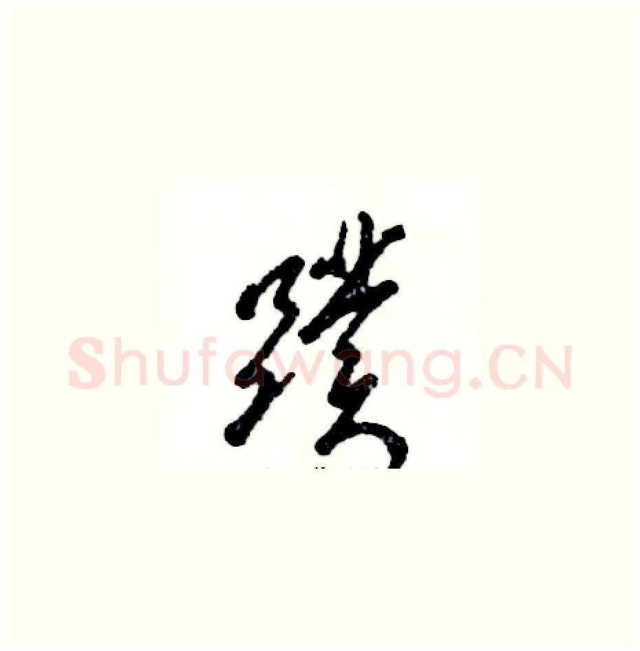 蹼硬笔草书写法,摘自张恒成硬笔书法字帖