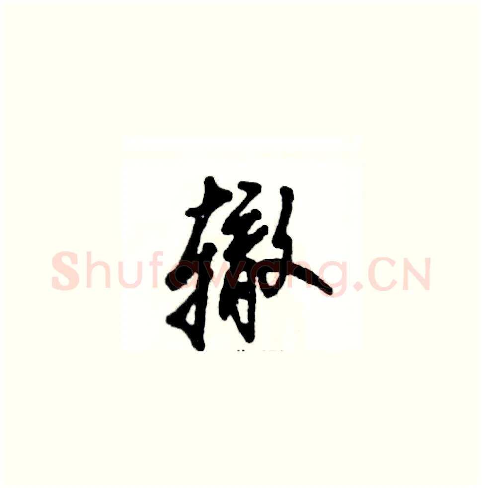 辙硬笔草书写法,摘自张恒成硬笔书法字帖