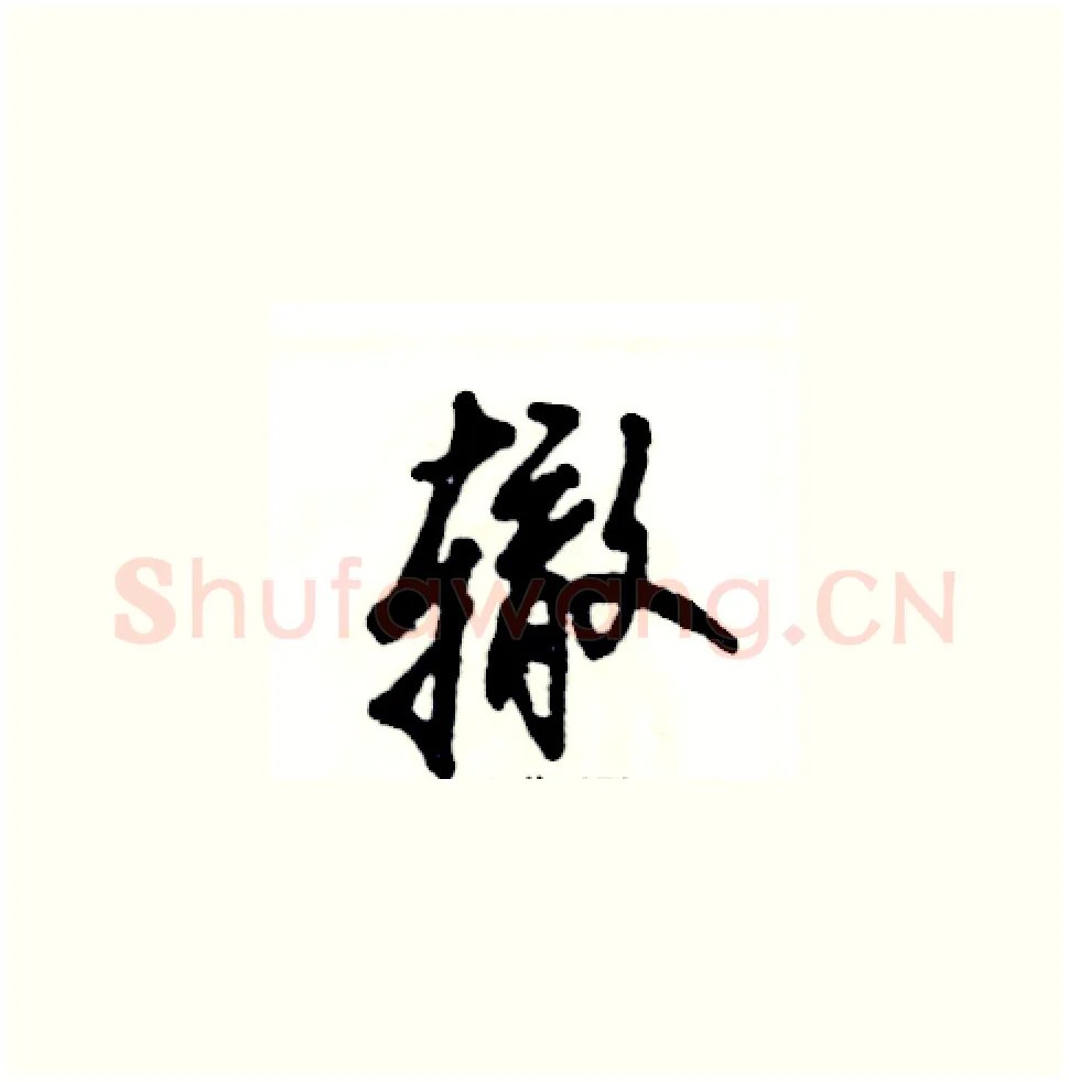 辙硬笔草书写法,摘自张恒成硬笔书法字帖