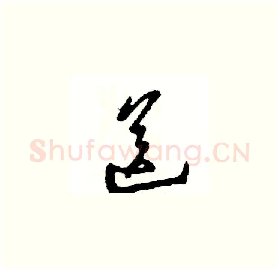 送硬笔草书写法,摘自张恒成硬笔书法字帖