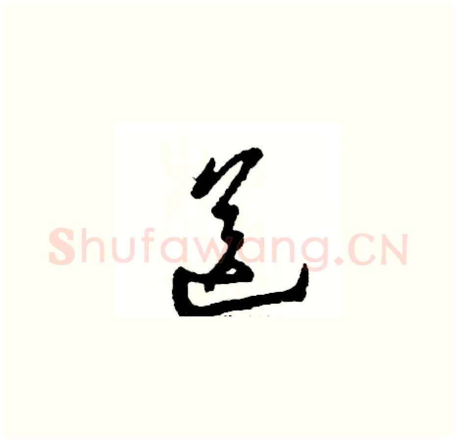 送硬笔草书写法,摘自张恒成硬笔书法字帖