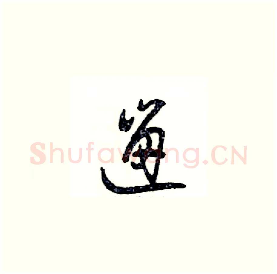 遛硬笔草书写法,摘自张恒成硬笔书法字帖