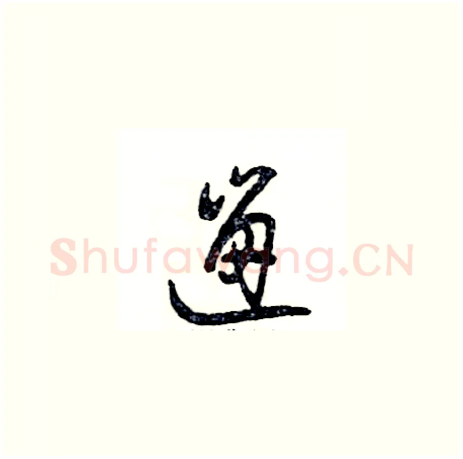 遛硬笔草书写法,摘自张恒成硬笔书法字帖