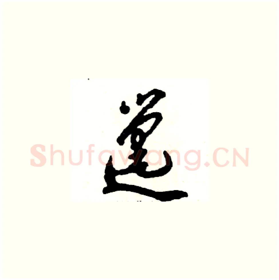 邋硬笔草书写法,摘自张恒成硬笔书法字帖