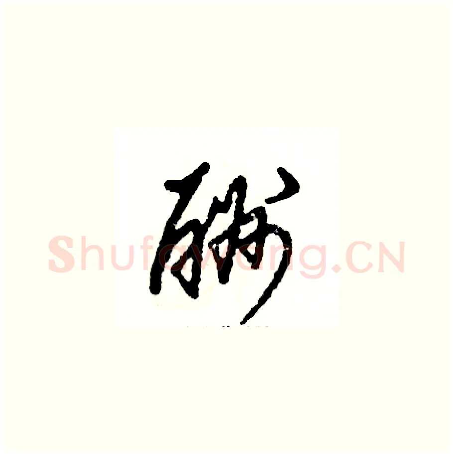 酬硬笔草书写法,摘自张恒成硬笔书法字帖
