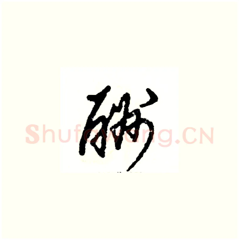 酬硬笔草书写法,摘自张恒成硬笔书法字帖