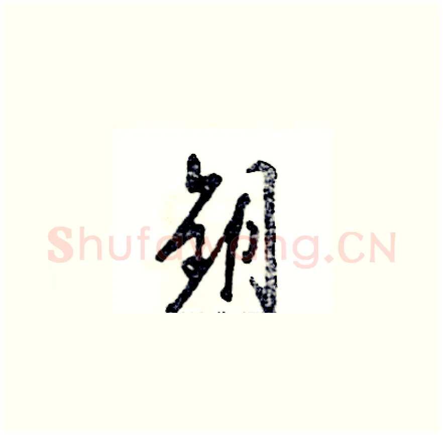 钥硬笔草书写法,摘自张恒成硬笔书法字帖