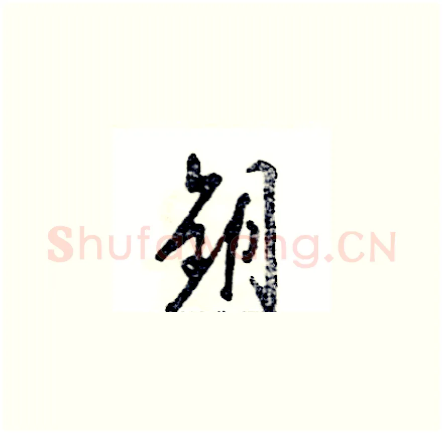 钥硬笔草书写法,摘自张恒成硬笔书法字帖