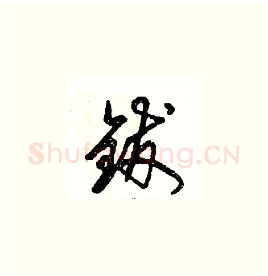 钹硬笔草书写法,摘自张恒成硬笔书法字帖