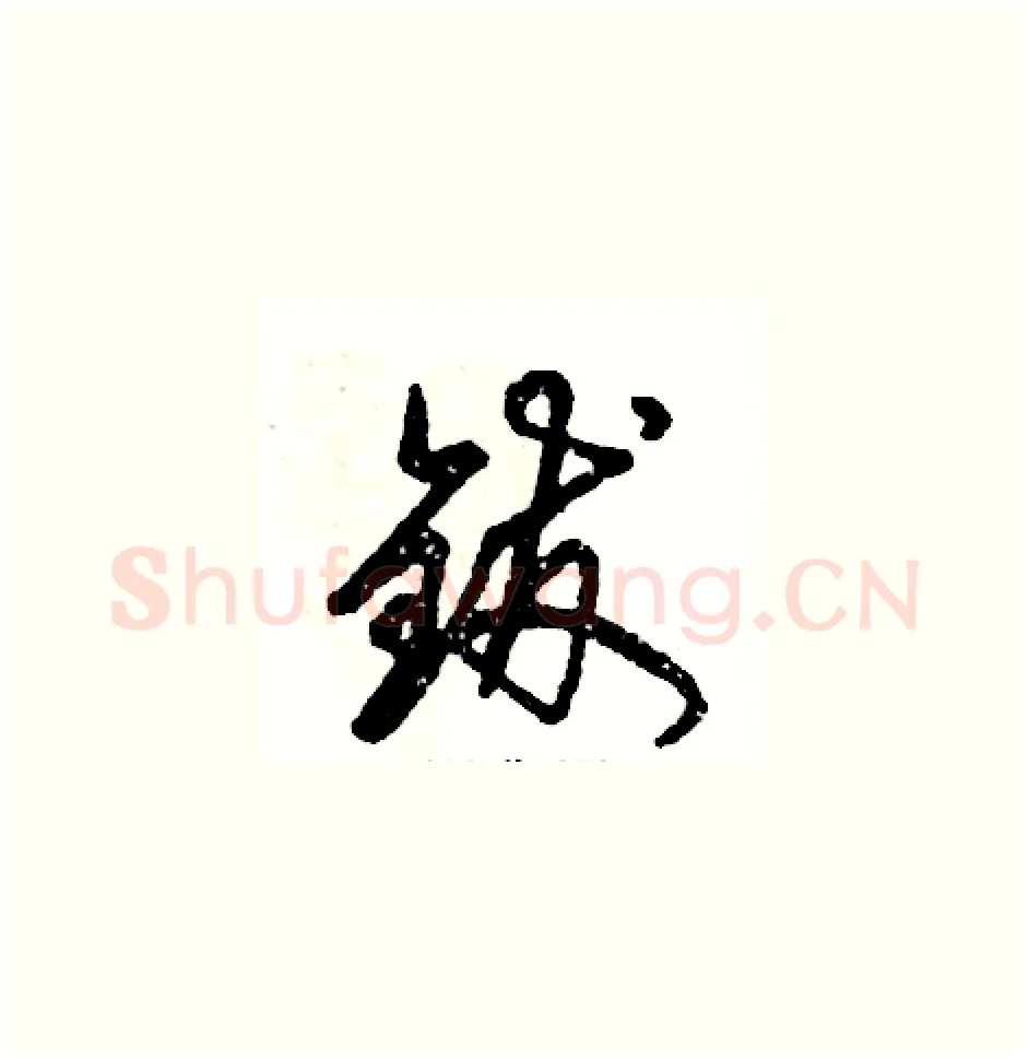 钹硬笔草书写法,摘自张恒成硬笔书法字帖