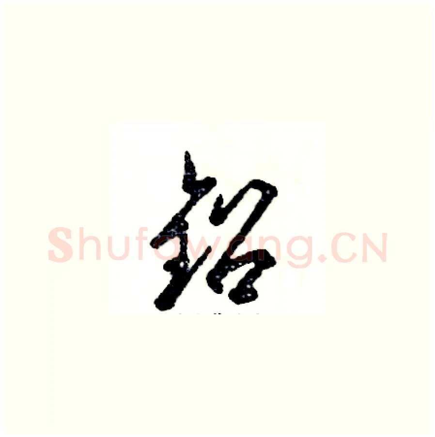铅硬笔草书写法,摘自张恒成硬笔书法字帖