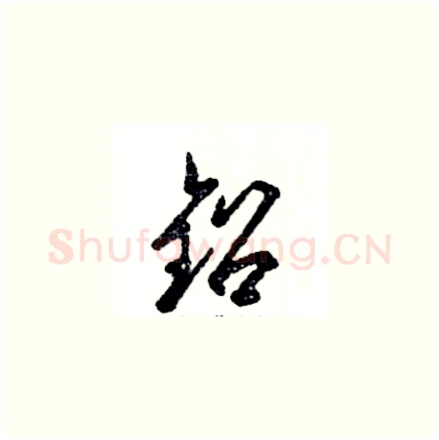 铅硬笔草书写法,摘自张恒成硬笔书法字帖