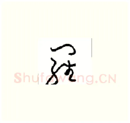 羅硬笔草书写法,摘自周稚云硬笔书法字帖