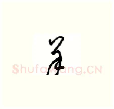 羊硬笔草书写法,摘自周稚云硬笔书法字帖
