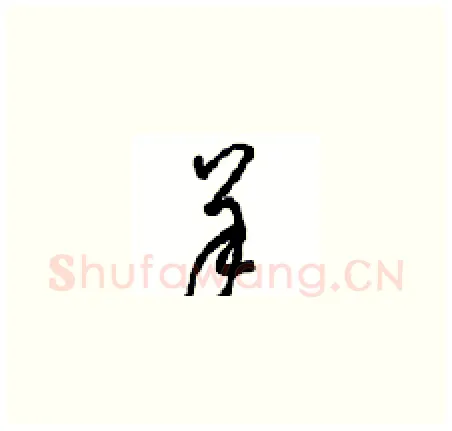 羊硬笔草书写法,摘自周稚云硬笔书法字帖