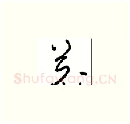 羌硬笔草书写法,摘自周稚云硬笔书法字帖