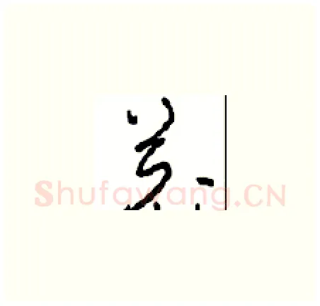 羌硬笔草书写法,摘自周稚云硬笔书法字帖