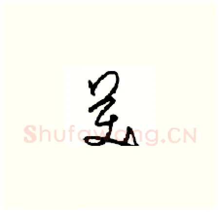 美硬笔草书写法,摘自周稚云硬笔书法字帖