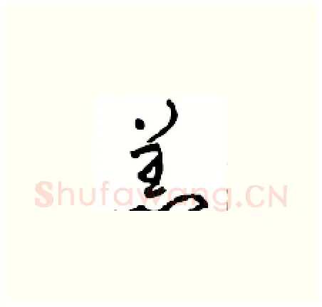 羔硬笔草书写法,摘自周稚云硬笔书法字帖