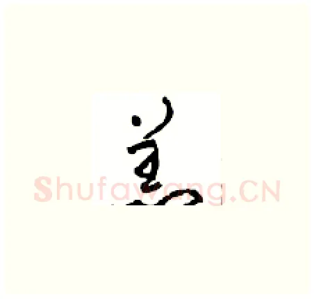 羔硬笔草书写法,摘自周稚云硬笔书法字帖