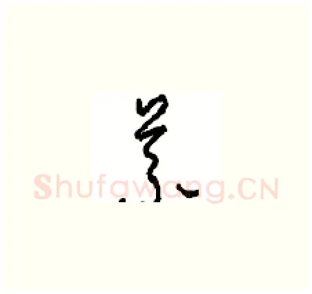 義硬笔草书写法,摘自周稚云硬笔书法字帖