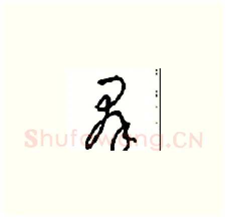 群硬笔草书写法,摘自周稚云硬笔书法字帖