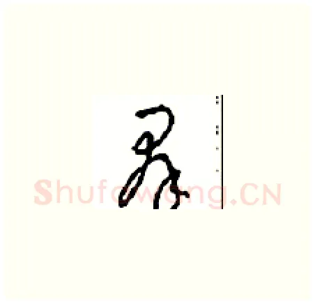 群硬笔草书写法,摘自周稚云硬笔书法字帖
