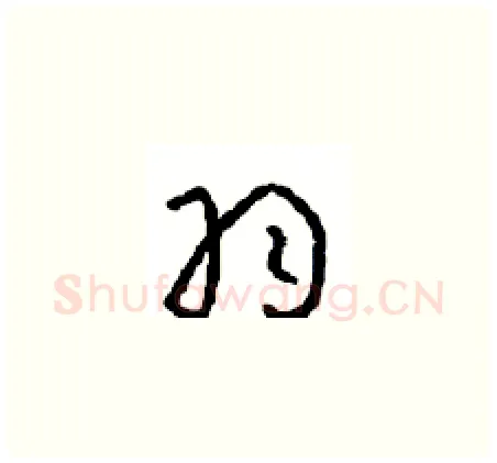 羽硬笔草书写法,摘自周稚云硬笔书法字帖