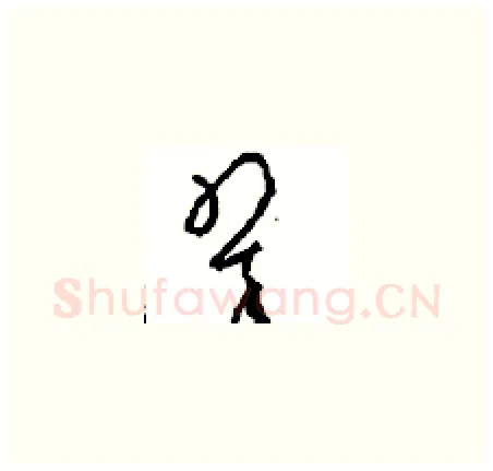 翠硬笔草书写法,摘自周稚云硬笔书法字帖