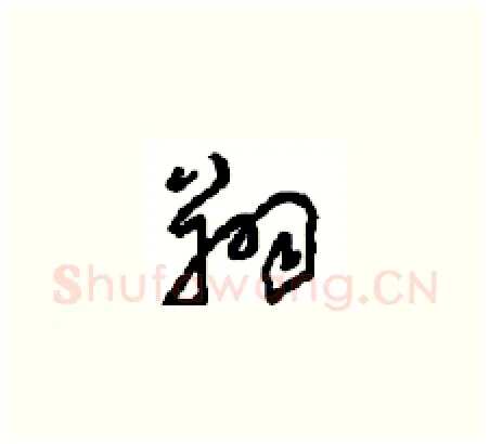 翔硬笔草书写法,摘自周稚云硬笔书法字帖
