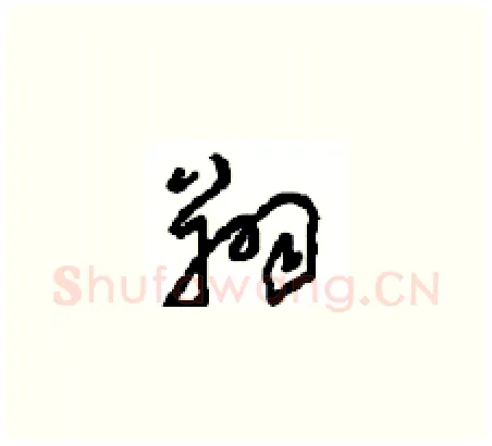翔硬笔草书写法,摘自周稚云硬笔书法字帖