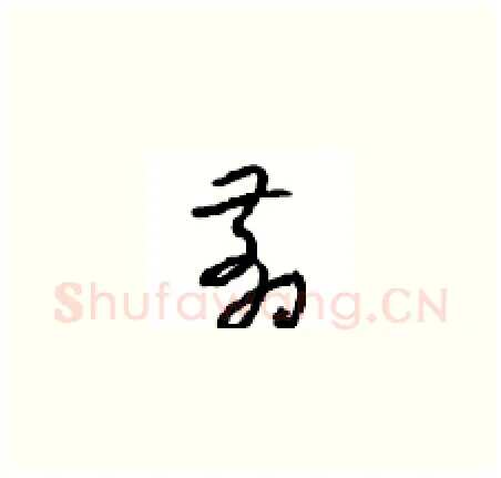 翦硬笔草书写法,摘自周稚云硬笔书法字帖